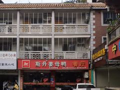 -斯丹姜母鸭·古法干香(涂门街总店)