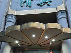 -烤肉宛饭庄(南礼士路店)
