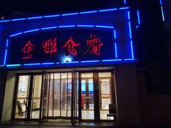 门面-金蝉食府(维吉奥广场店)
