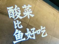 -太二酸菜鱼(天鹅湖万达店)
