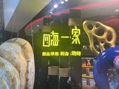 -四海一家自助餐(益田假日广场店)