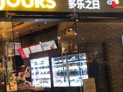 门面-多乐之日(颐堤港店)