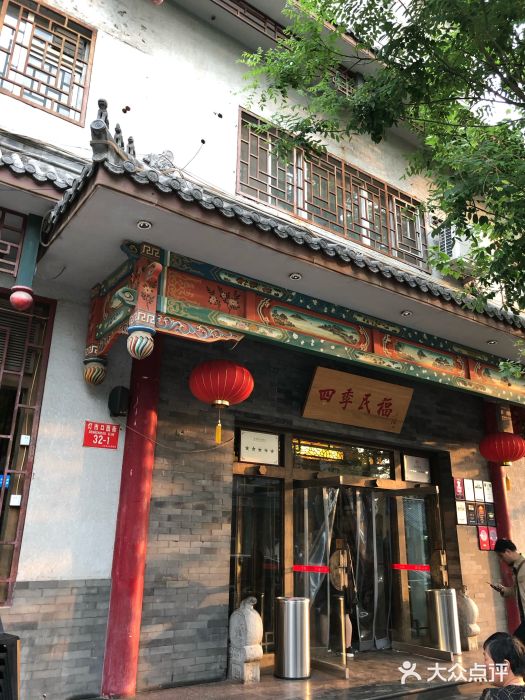 四季民福烤鸭店(王府井灯市口店)门面图片
