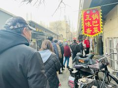 -正味斋锅巴菜(西北角店)