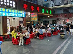 -李字号臭豆腐(总店)
