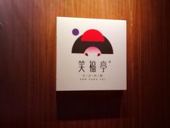-笑福亭料理小馆(解放碑店)