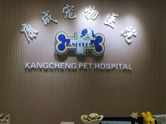 -康成宠物医院24H·CT·核磁共振