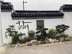 -姑苏家宴·苏帮菜·松鼠桂鱼(苏州总店)
