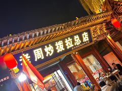 -老周炒拨拉(甘州总店)