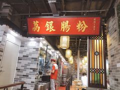-荔银肠粉(广州天河华利路店)