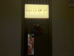 -面包与我Bread Or Me(长城汇店)