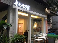 门面-正南齐北·老街糯米团(洪崖洞店)