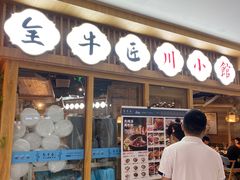 -全牛匠·乐山跷脚牛肉(新中关店)