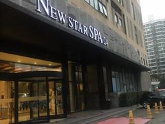 -纽斯桑拿会所(天山店)