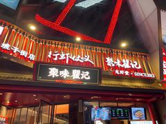 -聚味瞿记·龙虾堂(坡子街店)