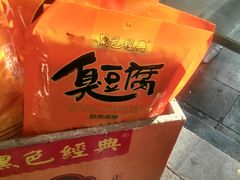 -黑色经典臭豆腐·湖南特产(太平街口店)
