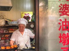 -阿婆油墩子(五里桥路188弄小区店)
