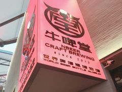 -牛啤堂精酿啤酒餐吧(五棵松华熙店)