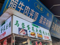 -老马家马蓉蛋菜夹馍·腊牛肉夹馍(回民街店)