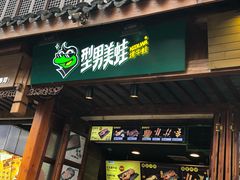 门面-型男美蛙烤牛蛙(南长街店)