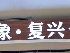 -万象·复兴号鲜肉烤肉海鲜自助(升级店)