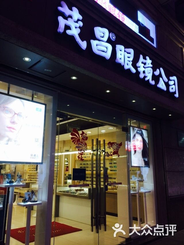 茂昌眼镜(南京东路总店)图片 第52张