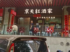 -京天红酒家(虎坊路店)