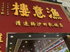 -渔意楼·驰名沙田乳鸽(五羊店)