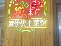 -麻伊伏土菜馆(朗州路店)