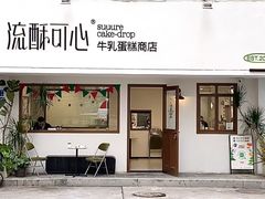 -流酥可心·牛乳蛋糕商店(禾祥西路店)