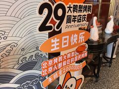 -大鸭梨烤鸭·北京菜(大兴南小街店)