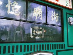 -憶廟街 X 沙角邨(太古城店)