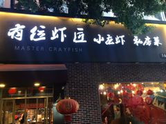 -有位虾匠·香辣蟹·小龙虾(李村店)
