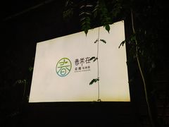 -春常在云南私房菜