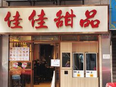 -佳佳甜品(寧波街總店)