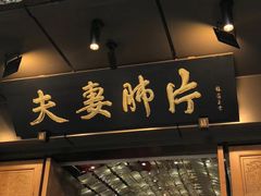 -夫妻肺片·中华老字号·正宗川菜(春熙路店)