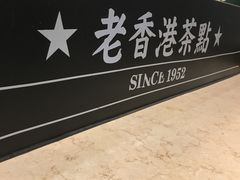 -澜记老香港茶点(万达店)