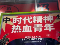 -文立新麻辣烫(合生汇21街区店)