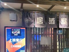 -三月居酒屋(青年大街店)