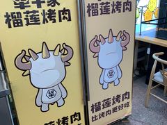 -犟牛家·榴莲烤肉(五棵松店)