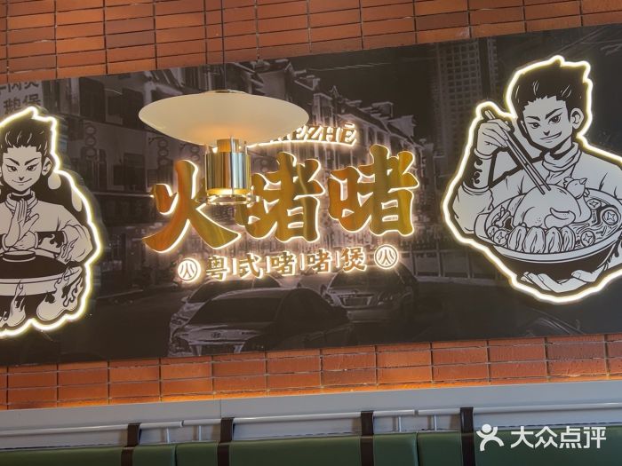 火啫啫·粤式啫啫煲(南通首店)图片