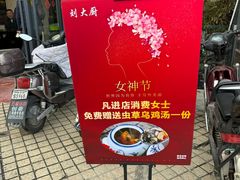 -刘大厨·家宴(御华园店)