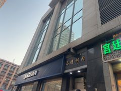 -马健烤肉(东丽大厦店)