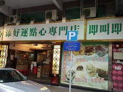 -添好运点心专门店(深水埗店)