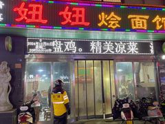 -妞妞烩面非物质文化遗产(西工店)