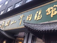-清真马杰山牛肉汤馆