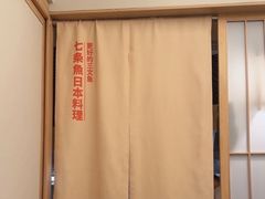 -七条鱼日本料理(远洋乐堤港店)