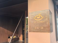 -色響火锅(恒隆广场店)