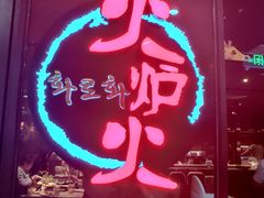 -火炉火自助餐(喜隆多店)