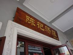 门面-陈记汤饭(水巷口店)